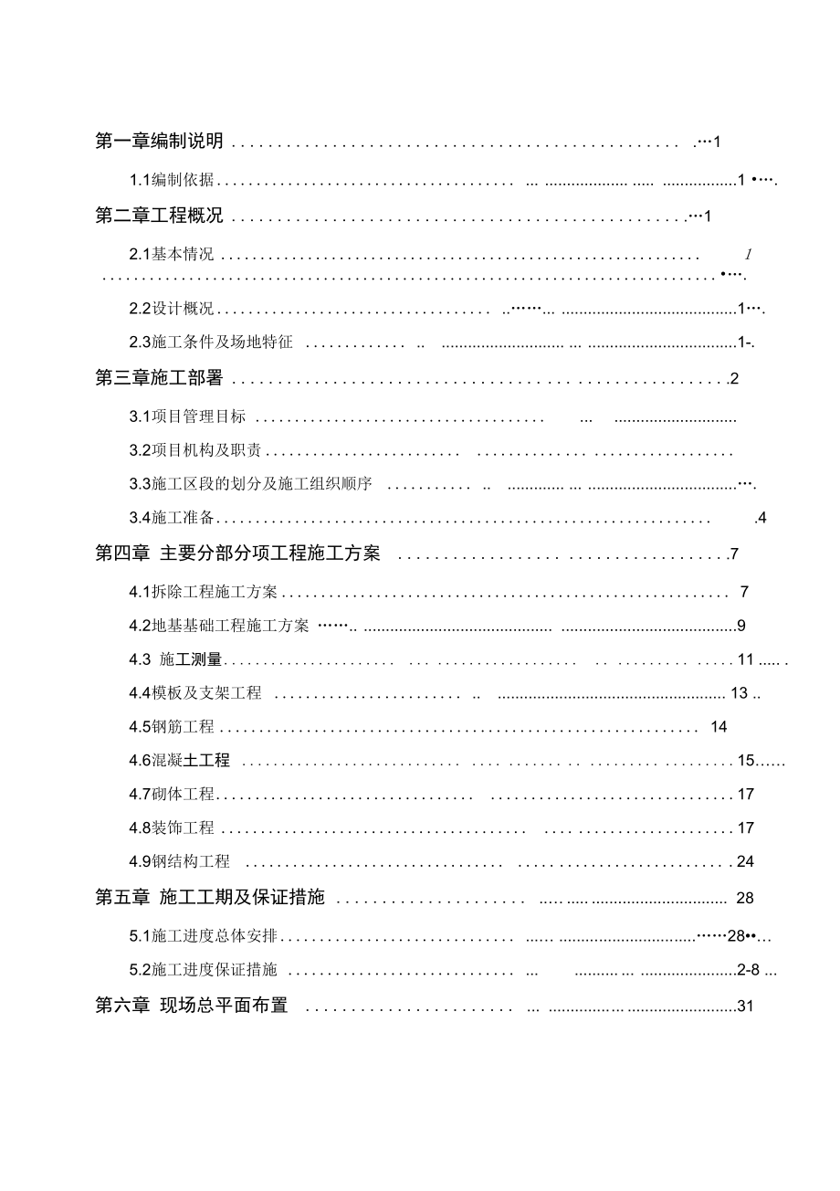 某公寓楼及员工活动中心工程施工组织设计_第2页