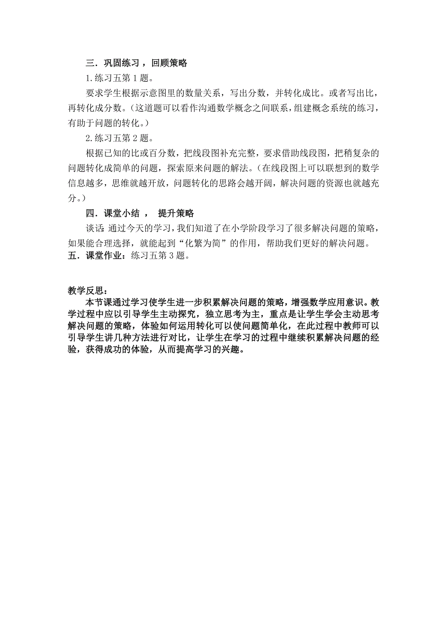 《选择多种策略解决问题》教学设计与反思.doc_第3页