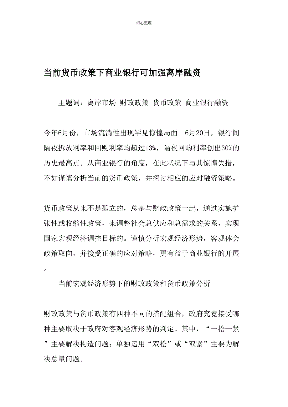 当前货币政策下商业银行可加强离岸融资文档_第1页