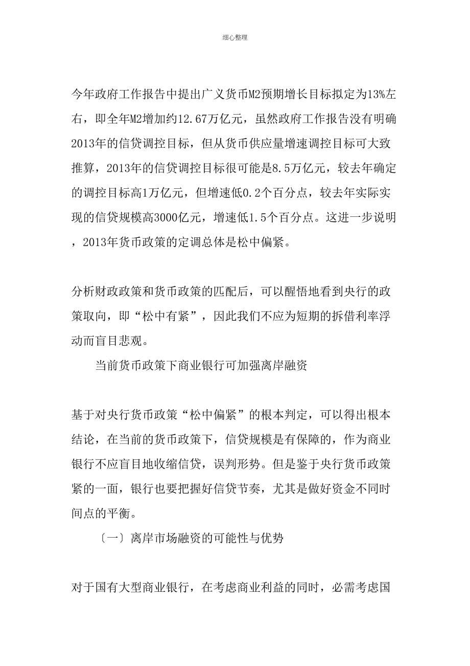 当前货币政策下商业银行可加强离岸融资文档_第5页