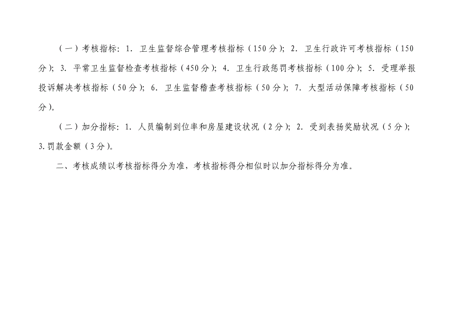 北京市卫生监督绩效考评重点标准_第2页