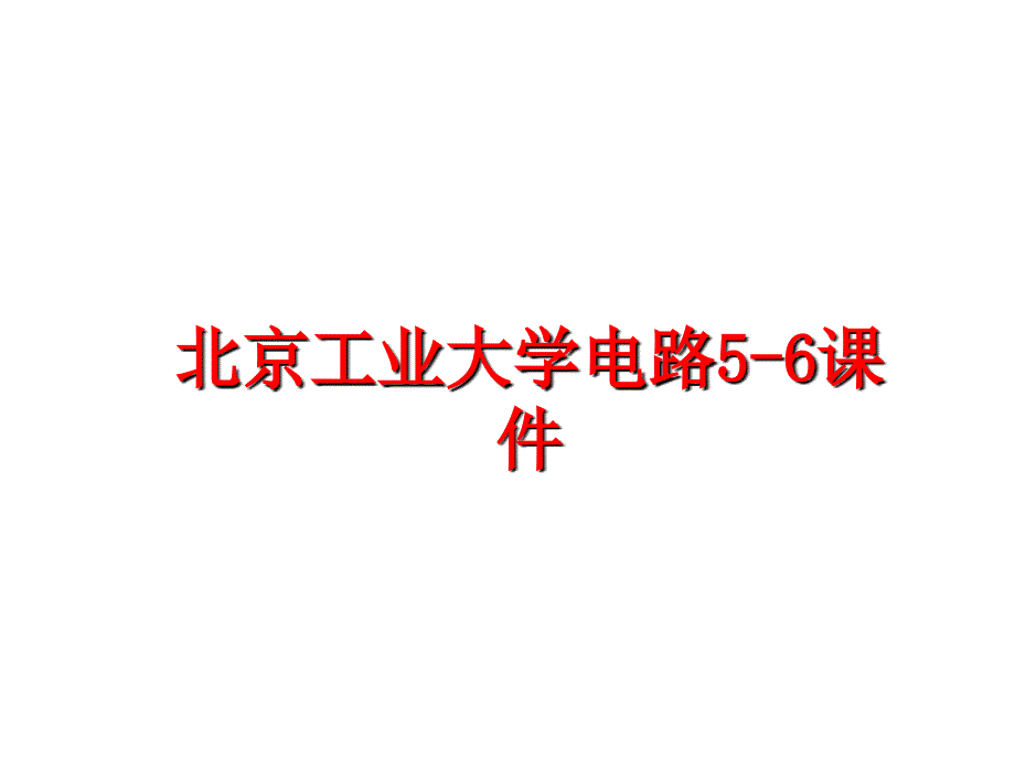 最新北京工业大学电路56课件PPT课件_第1页