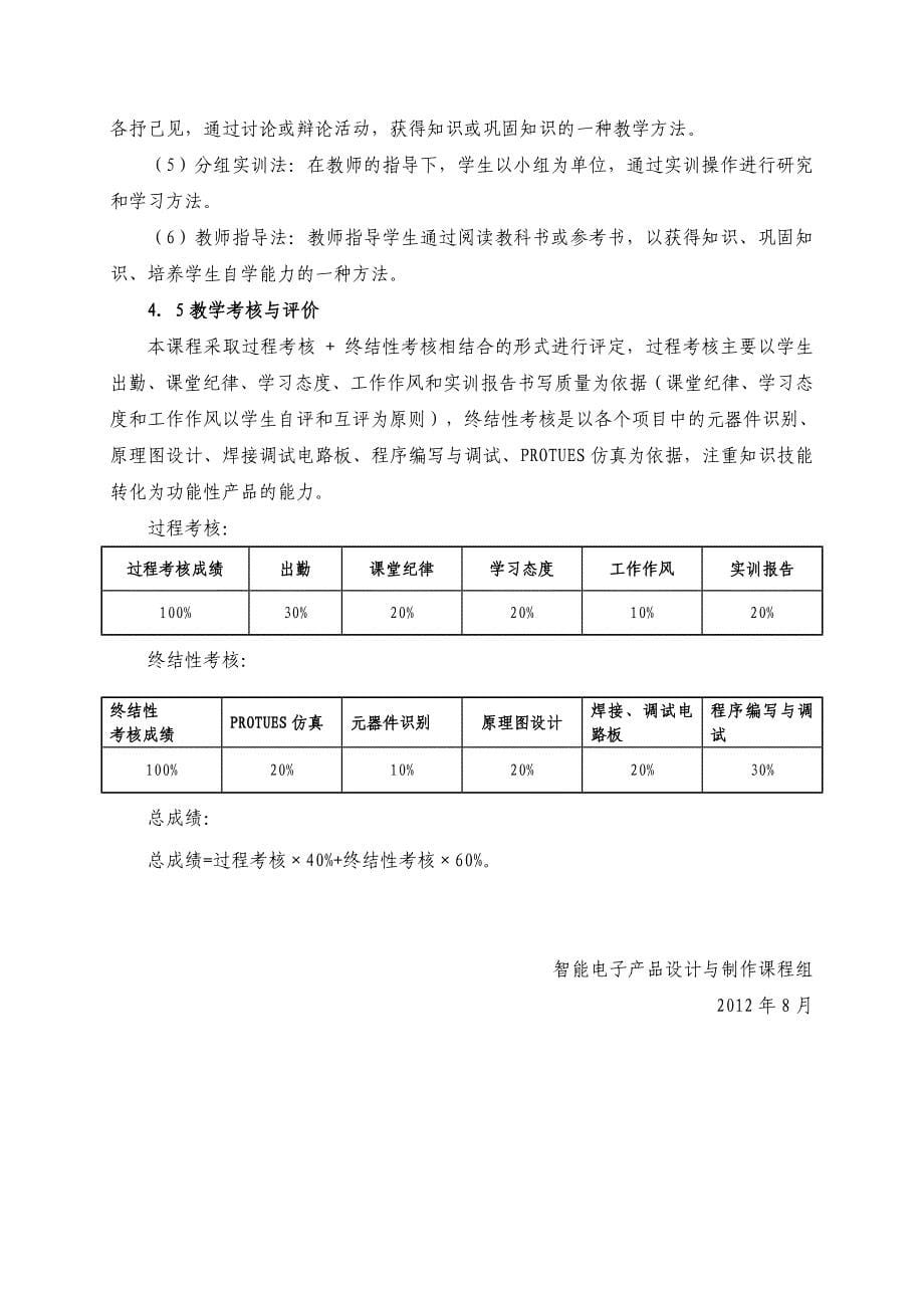 智能电子产品设计与制作课程标准_第5页