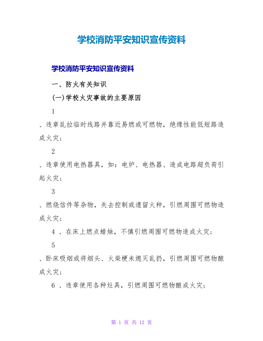 学校消防安全知识宣传资料.doc_第1页