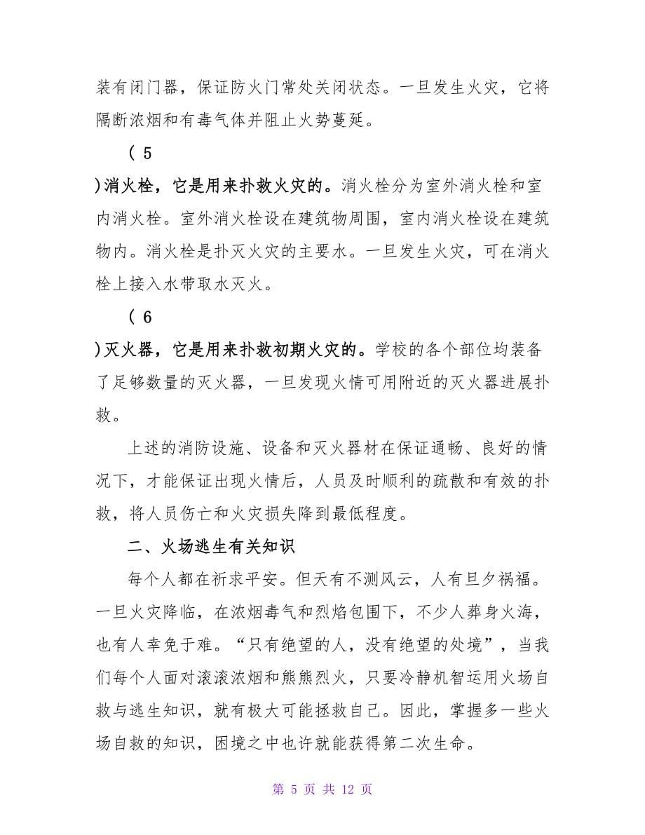 学校消防安全知识宣传资料.doc_第5页