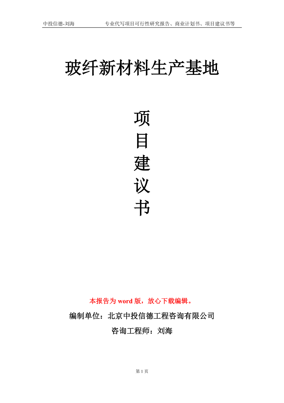 玻纤新材料生产基地项目建议书写作模板_第1页