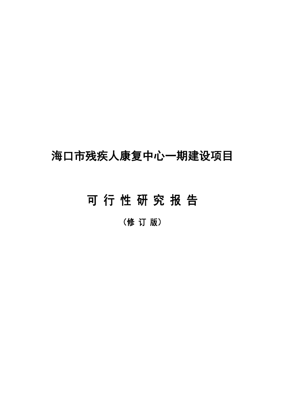 海口市残疾人康复中心项目可研报告修改稿_第1页