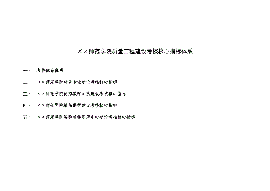 师范学院质量工程建设考核核心指标体系_第1页