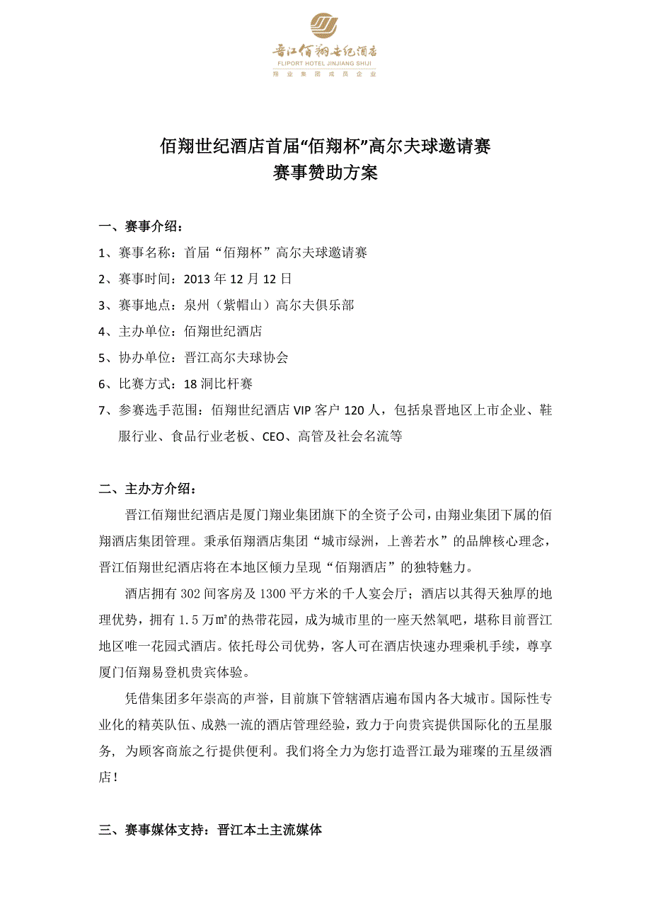 首届“佰翔杯”高尔夫邀请赛活动赞助回报方案_第1页