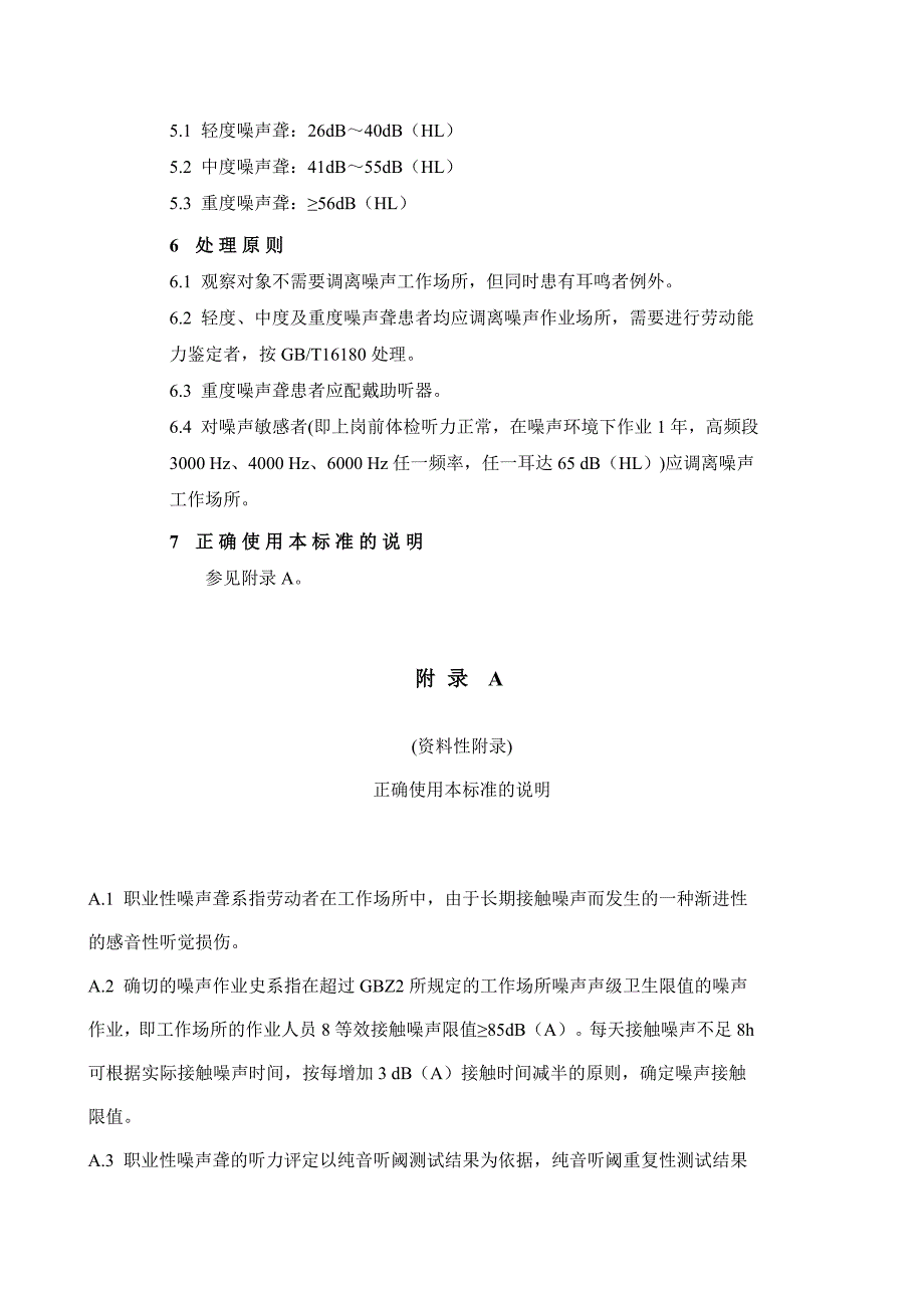 职业性噪声聋诊断标准[1]_第2页