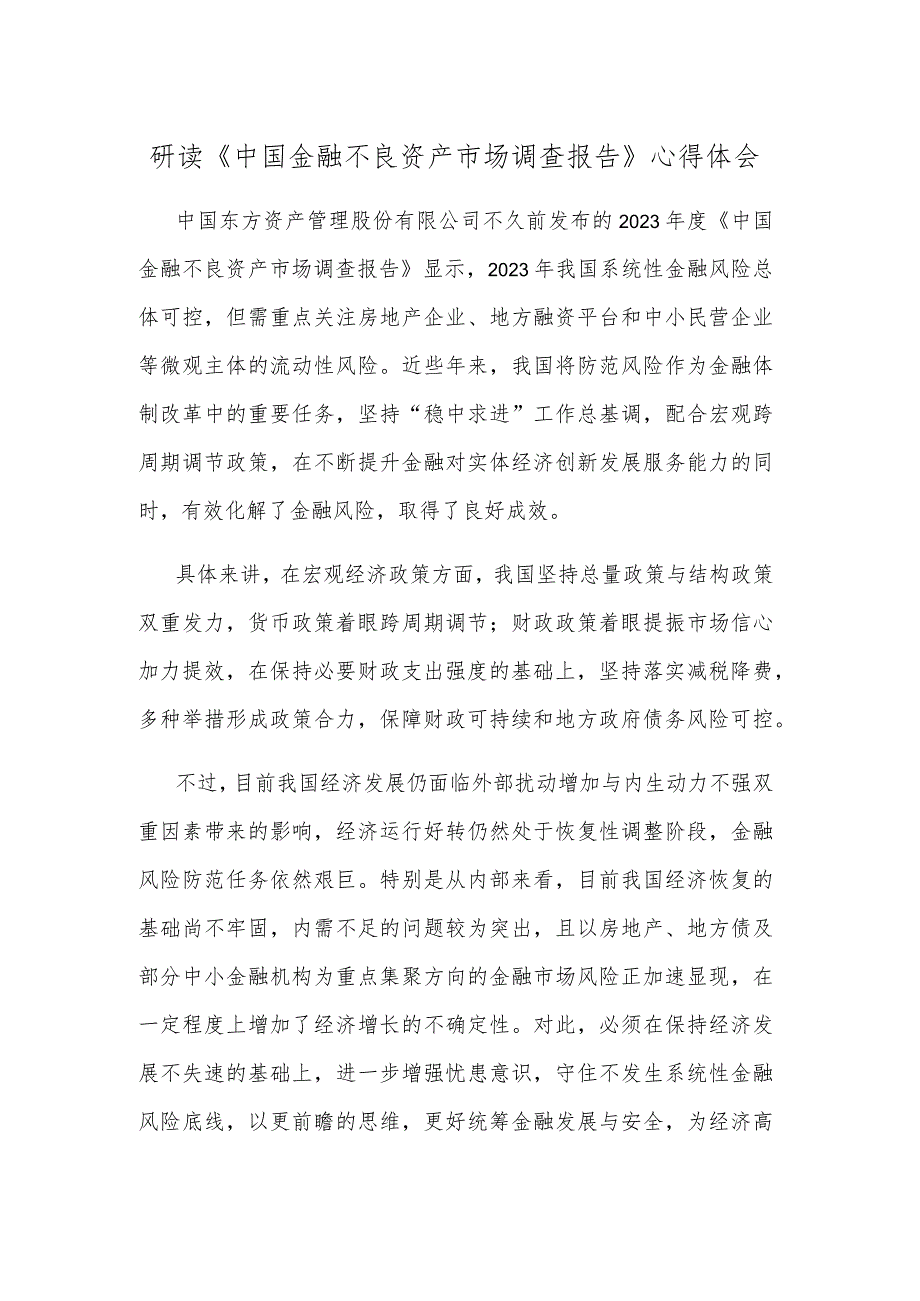 研读《中国金融不良资产市场调查报告》心得体会_第1页