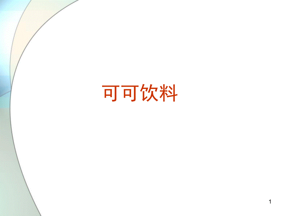 可可饮料及常用辅料_第1页