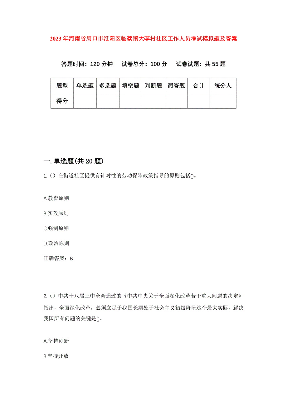 2023年河南省周口市淮阳区临蔡镇大李村社区工作人员考试模拟题及答案_第1页