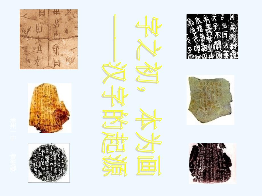 高中语文 汉字的起源课件 人教版选修《字之初本为画》_第1页