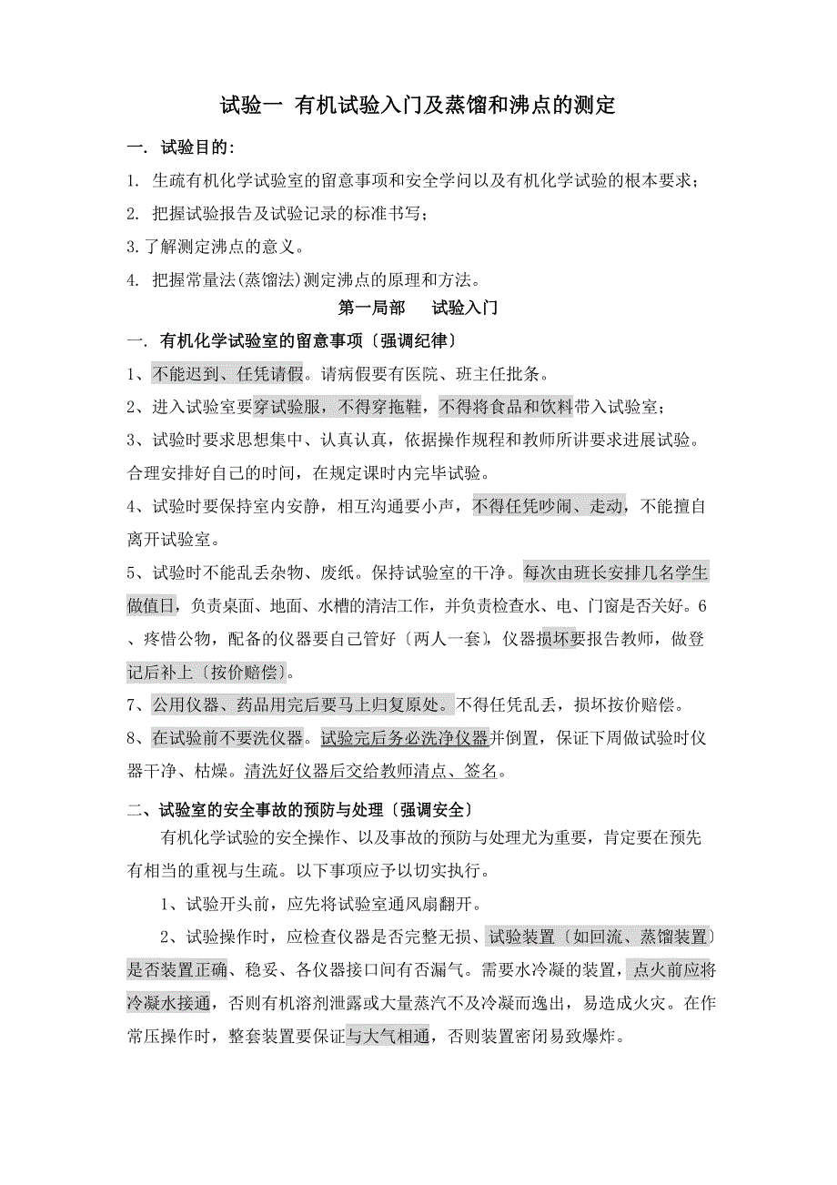 实验一有机实验入门及蒸馏和沸点的测定.doc_第1页