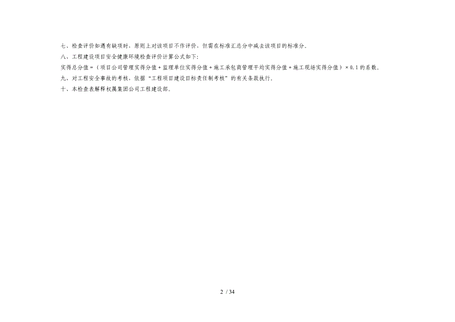 火电工程建设安全检查评价表修订版_第3页