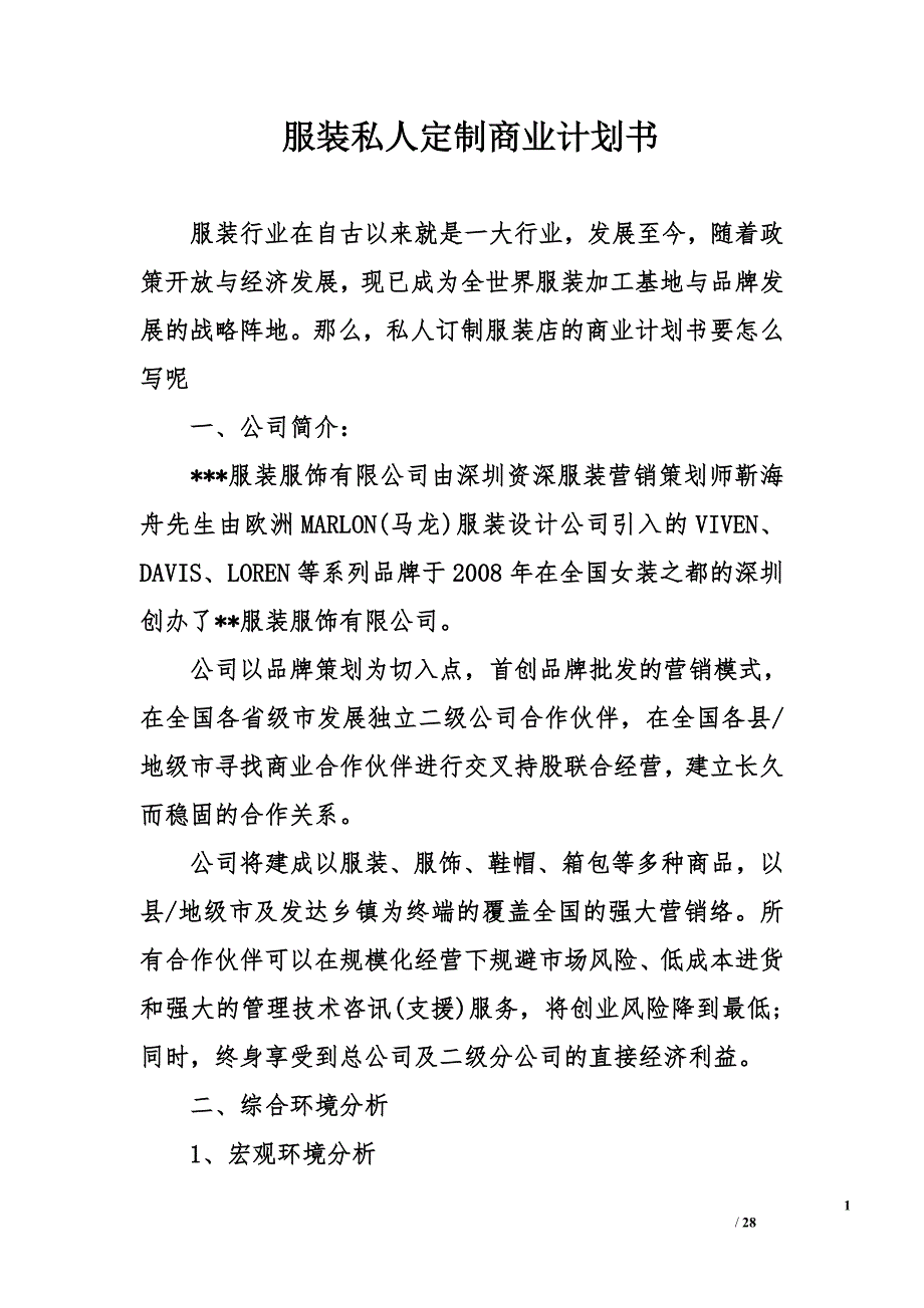 服装私人定制商业计划书.doc_第1页