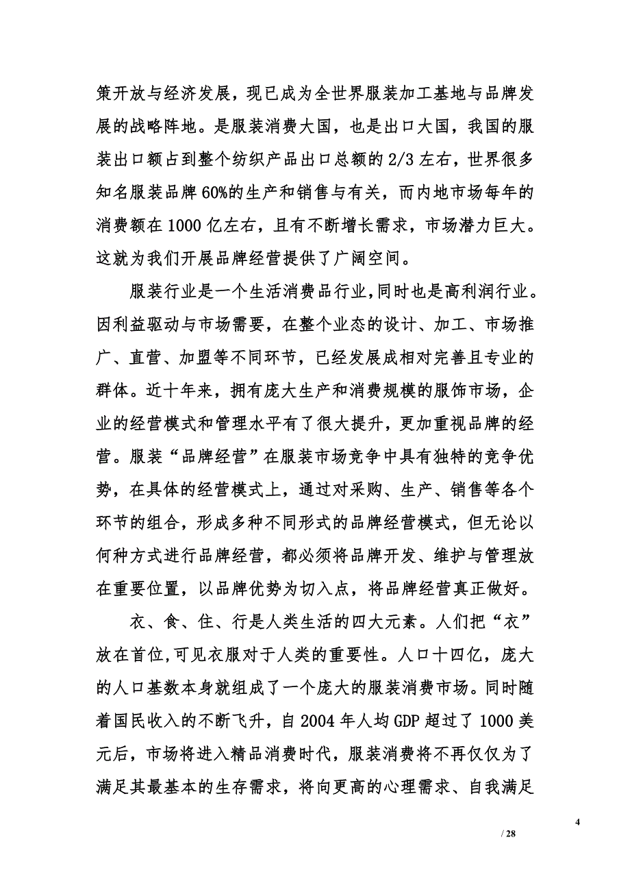 服装私人定制商业计划书.doc_第4页