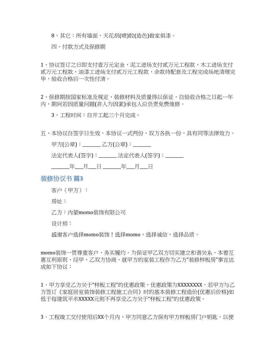 关于装修协议书范文7篇.docx_第3页