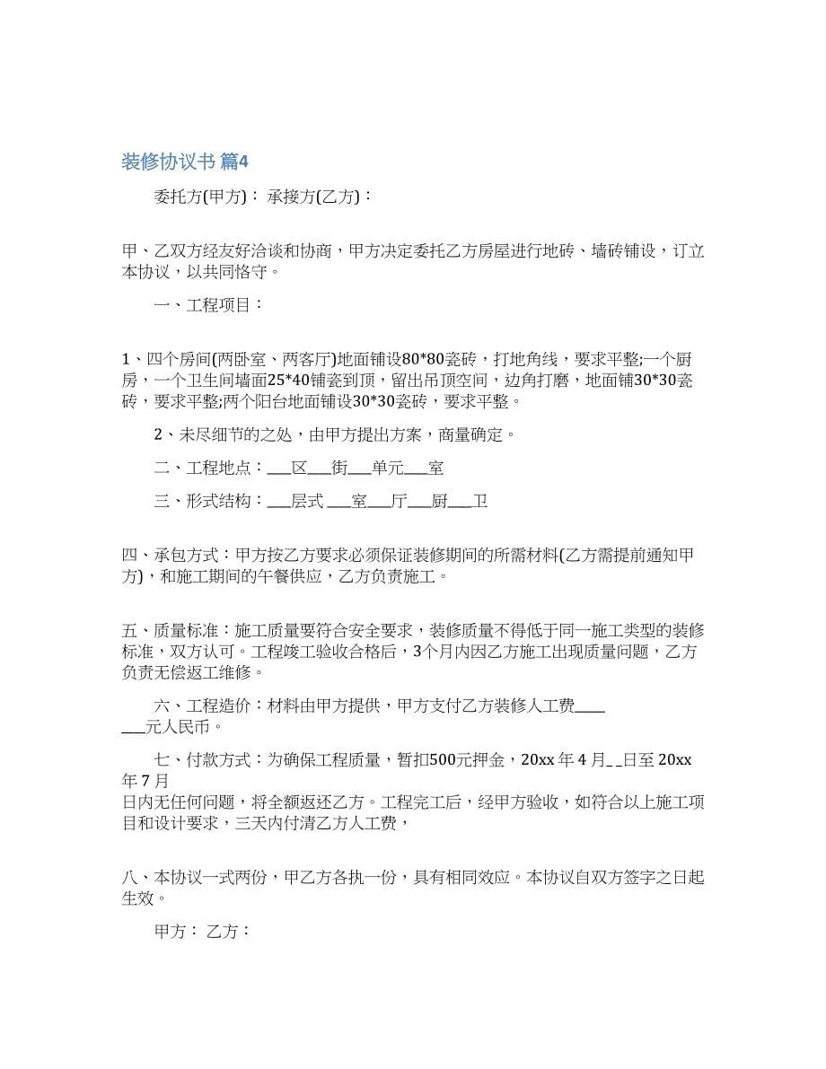 关于装修协议书范文7篇.docx_第5页