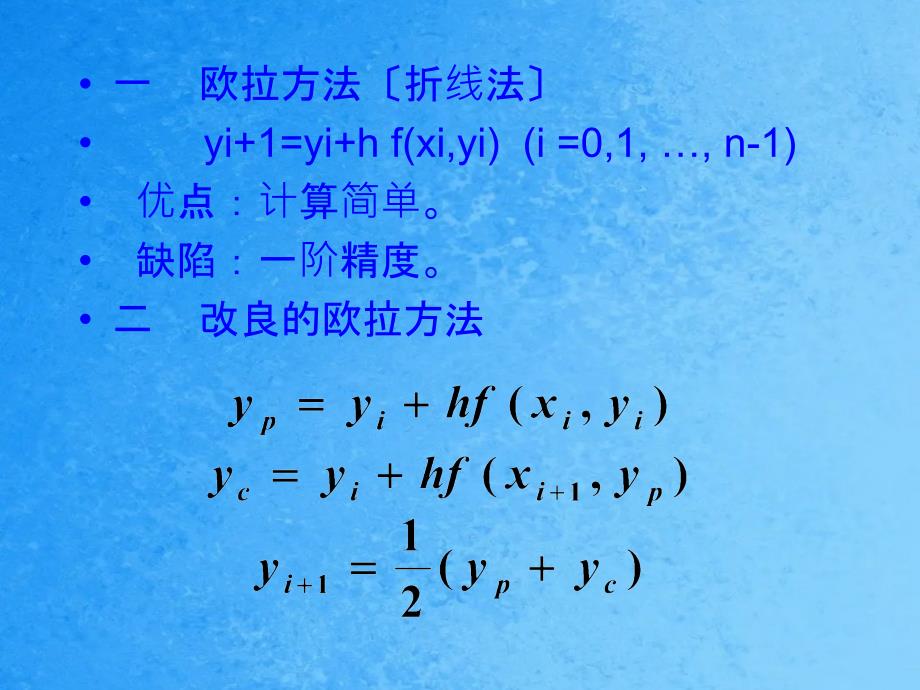 一阶常微方程的初值问题ppt课件_第3页