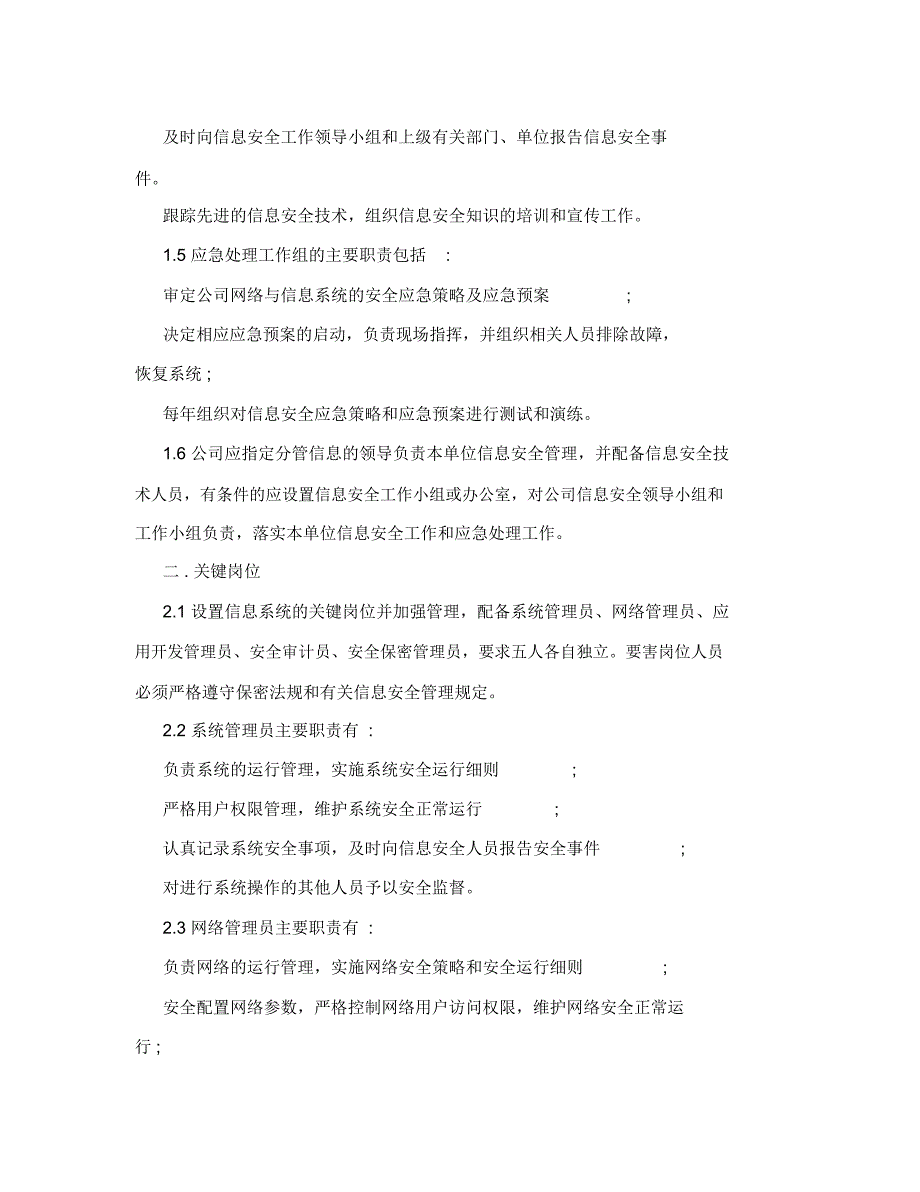 信息安全管理组织机构及岗位职责_第2页