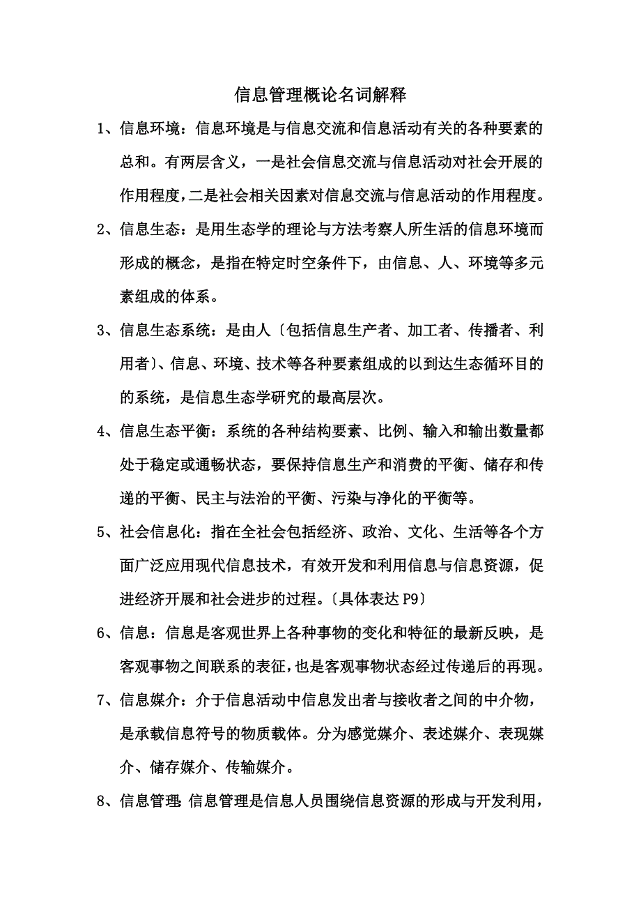 最新信息管理概论名词解释_第2页