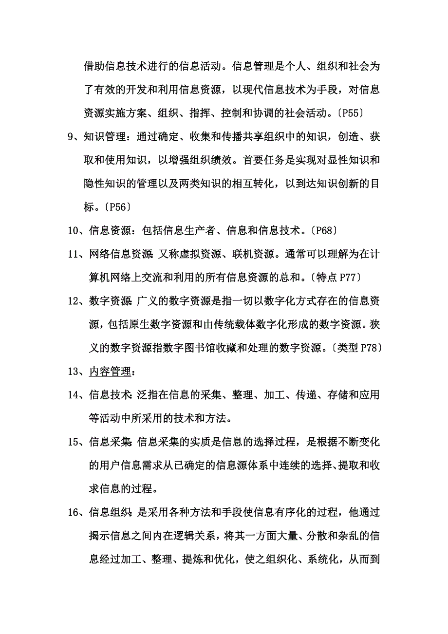 最新信息管理概论名词解释_第3页