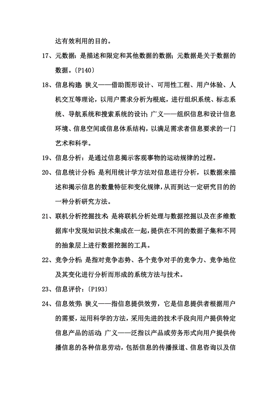 最新信息管理概论名词解释_第4页