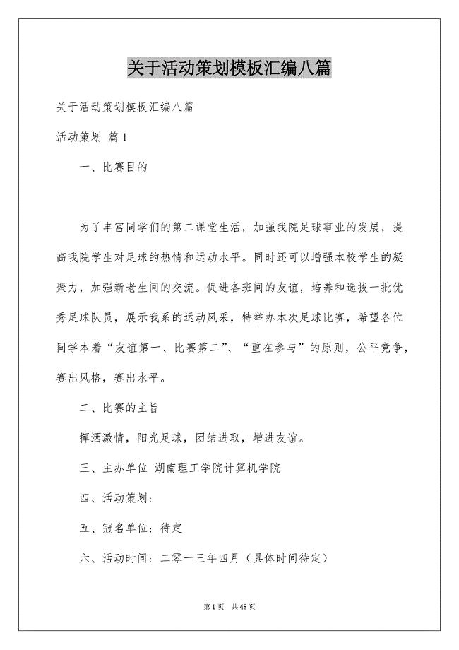 关于活动策划模板汇编八篇