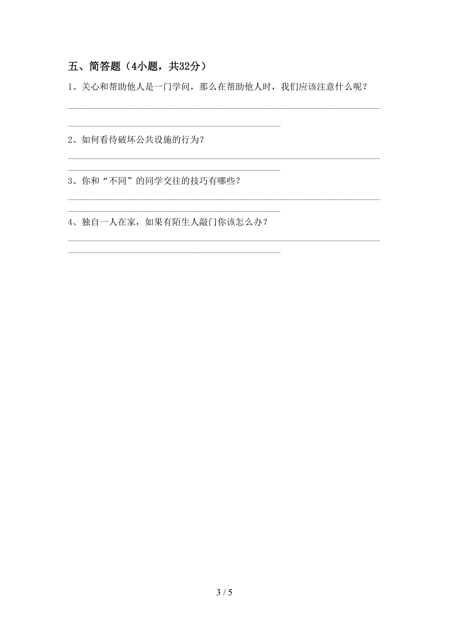 2021年人教版三年级上册《道德与法治》期中考试题(学生专用).doc_第3页