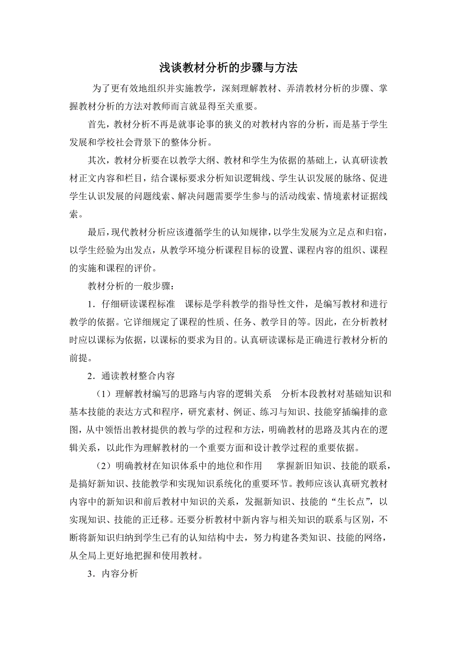 教材分析的步骤与方法.doc_第1页