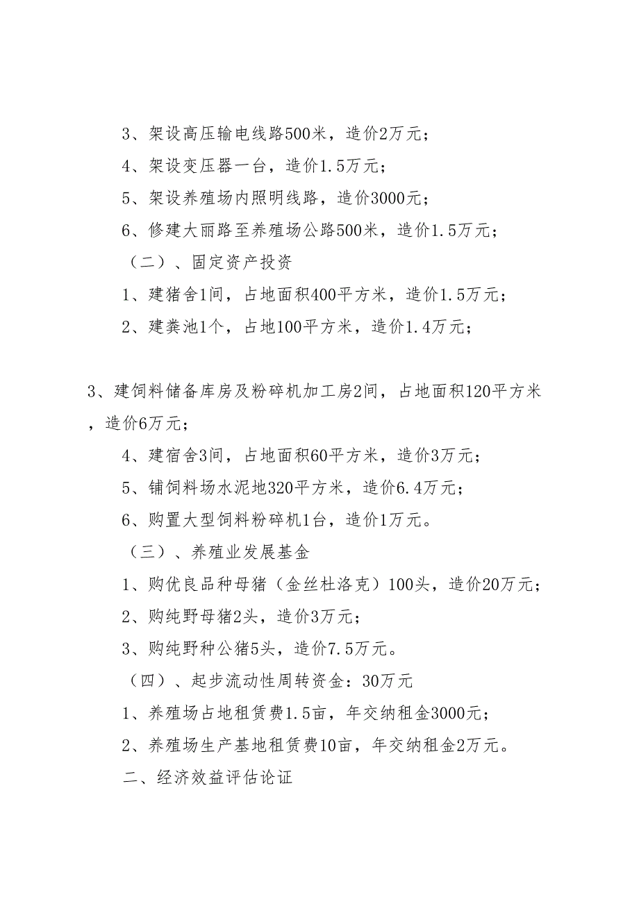 养猪申请书开发创办野猪养殖场的申请报告_第2页