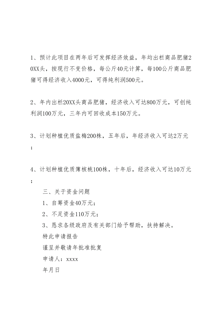 养猪申请书开发创办野猪养殖场的申请报告_第3页