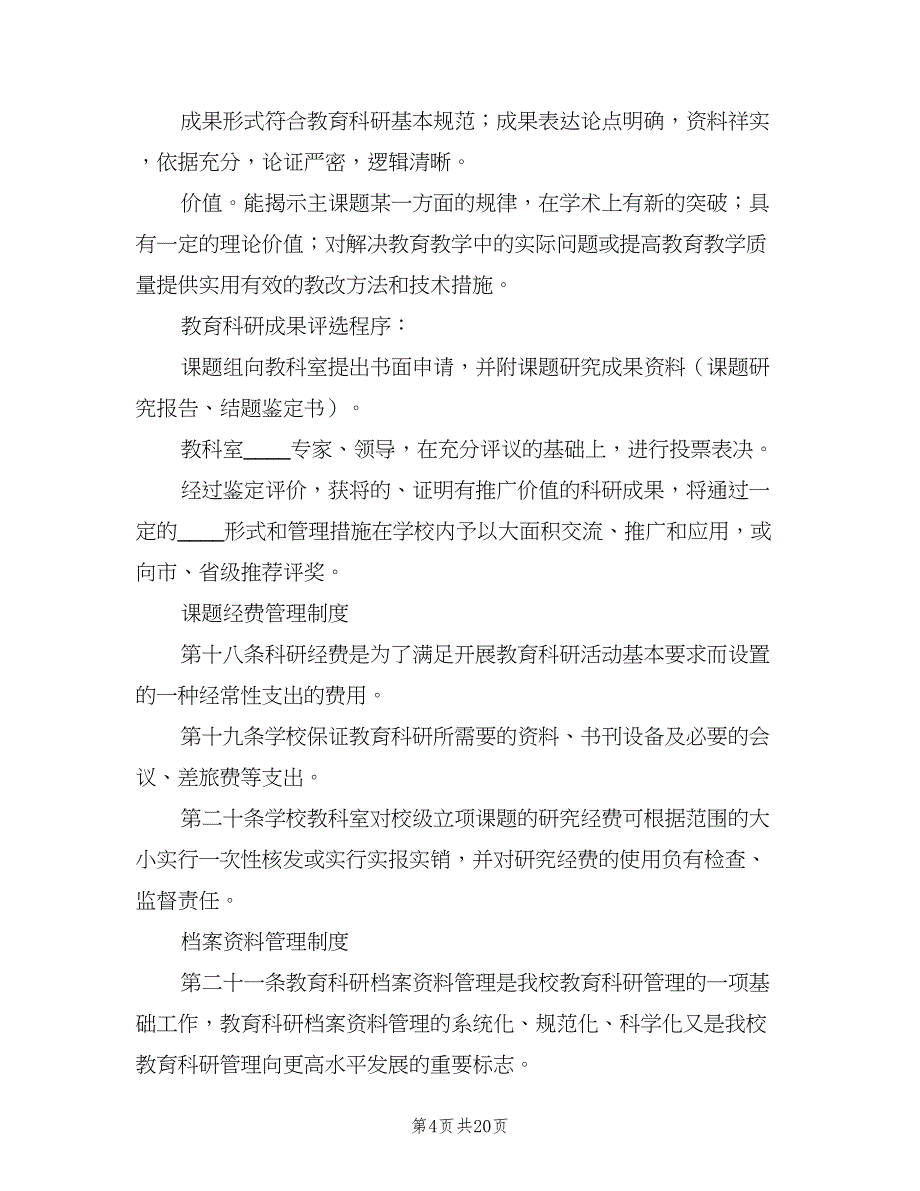 小学教科研制度标准版本（7篇）.doc_第4页