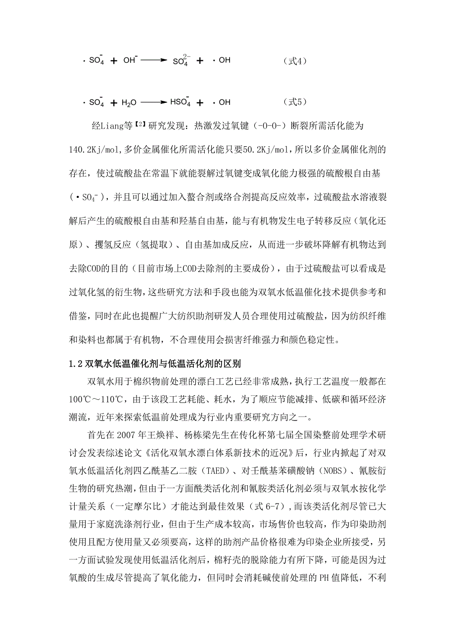 双氧水低温氧化催化剂在染整工艺中的应用.doc_第3页