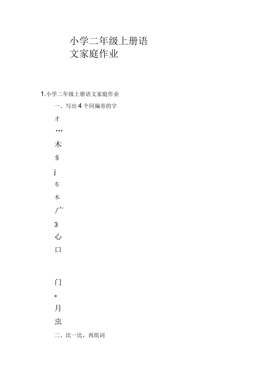 小学二年级上册语文家庭作业_第1页