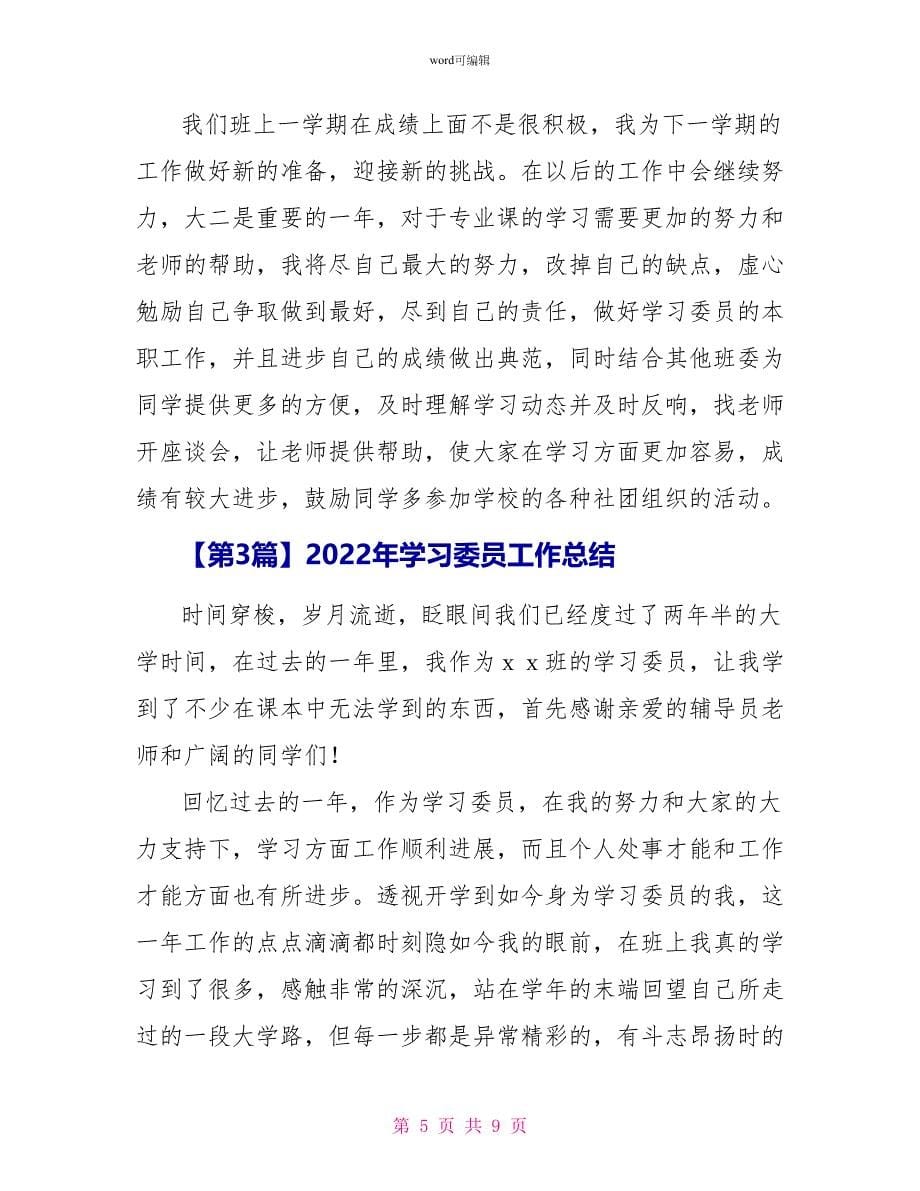 2022年学习委员工作总结_第5页