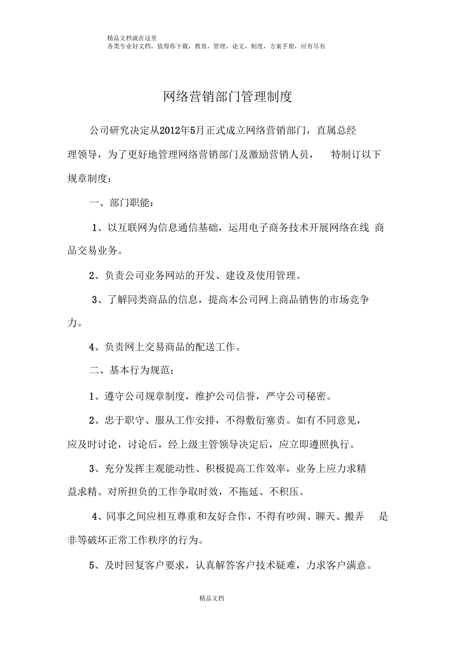 网络营销部管理制度_第1页