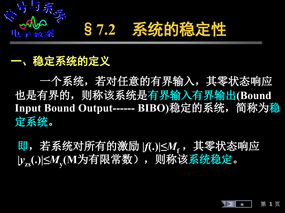 信号与系统课件7.2系统的稳定性_第1页