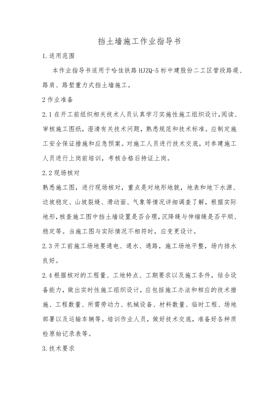 铁路工程挡土墙施工作业指导书_第1页