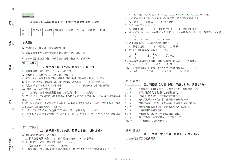 西南师大版六年级数学【下册】能力检测试卷D卷 附解析.doc_第1页