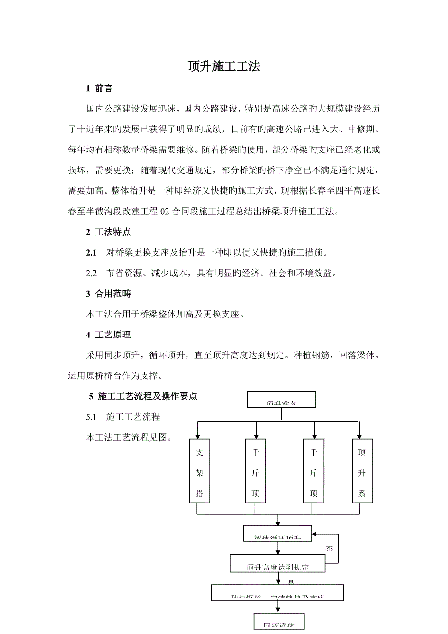 桥梁顶升综合施工综合工法_第2页