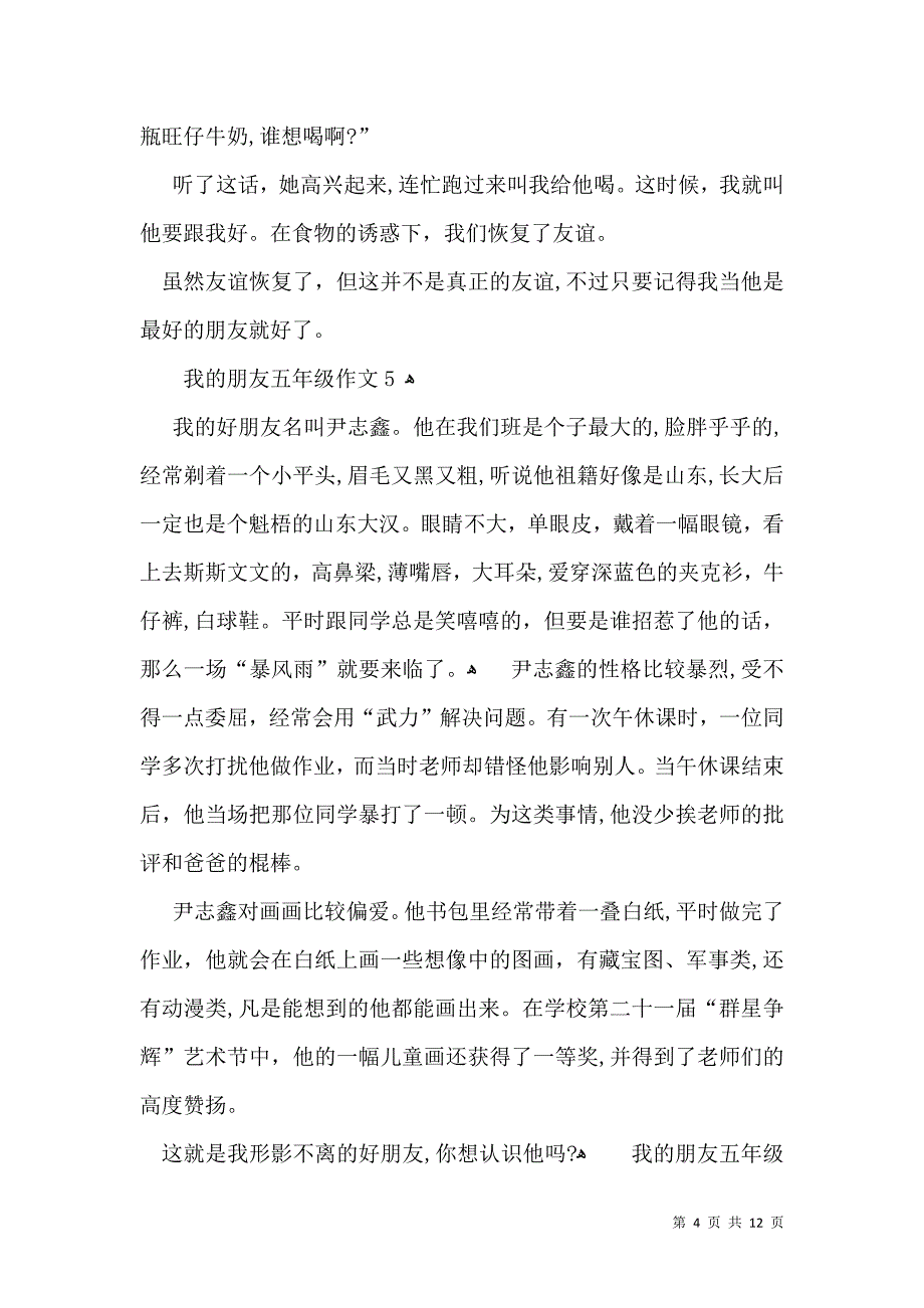 我的朋友五年级作文_第4页