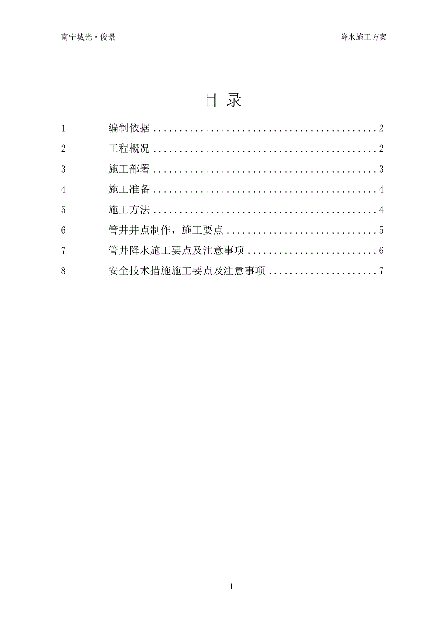 城光俊景基坑降水工程方案.doc_第1页