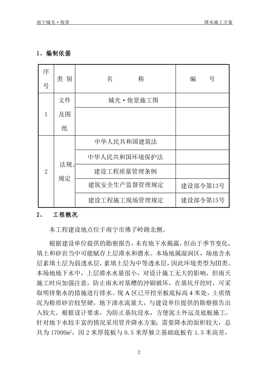 城光俊景基坑降水工程方案.doc_第2页