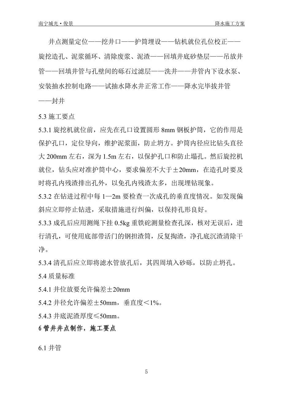 城光俊景基坑降水工程方案.doc_第5页