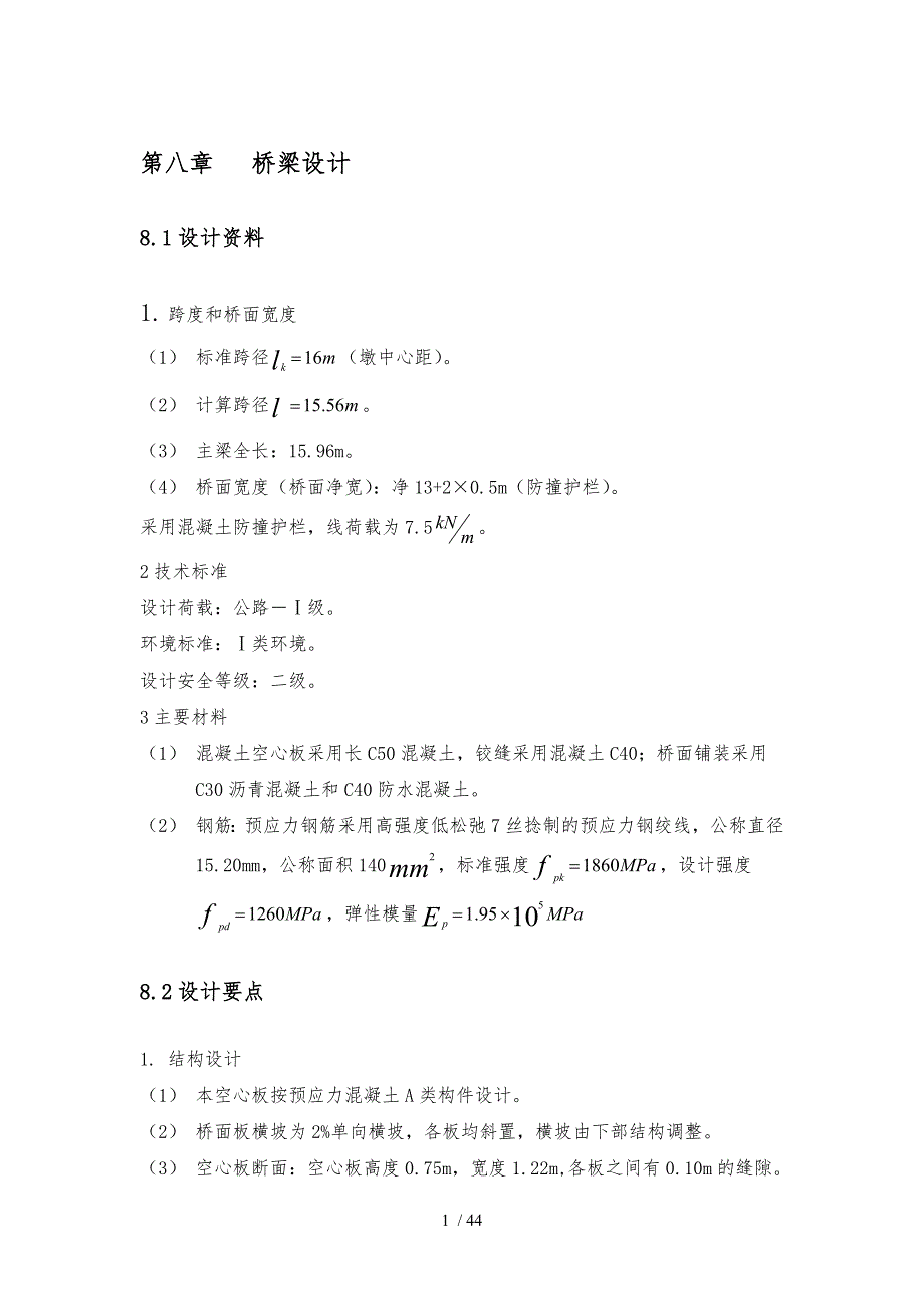 桥梁设计道路桥梁专业设计说明_第1页