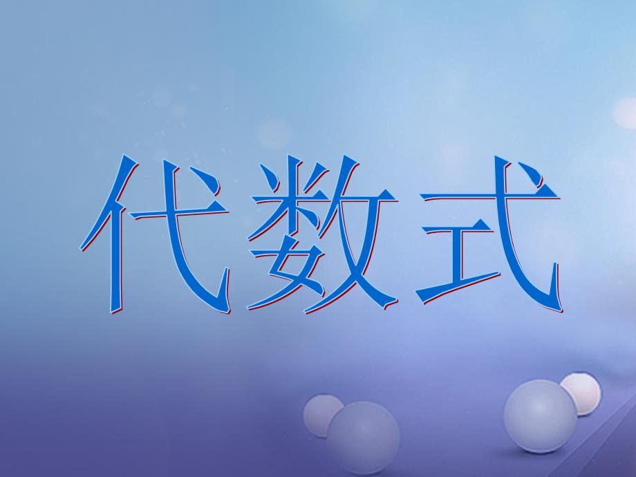 七年级数学上册 3.1 列代数式 3.1.2 代数式教学1 （新版）华东师大版_第1页