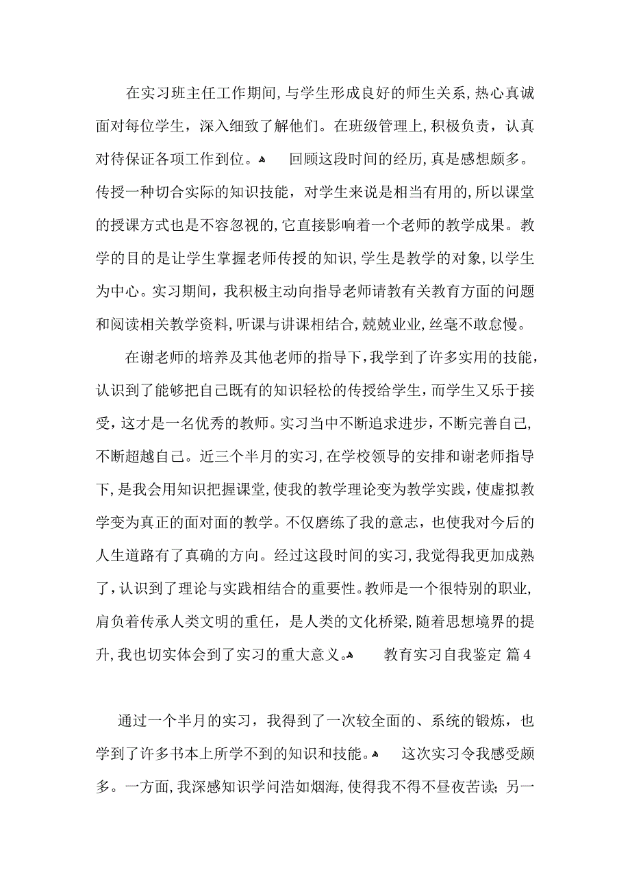 推荐教育实习自我鉴定范文集锦5篇_第4页